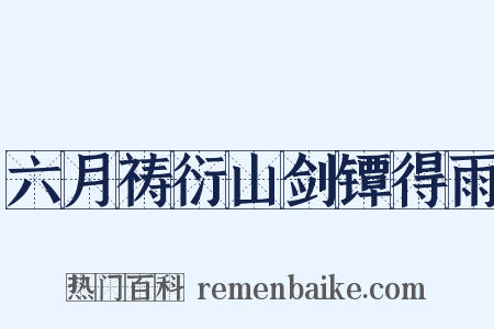 六月祷衍山剑镡得雨是什么意思的图片